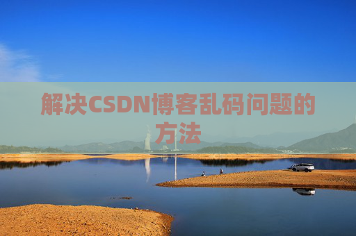 解决CSDN博客乱码问题的方法
